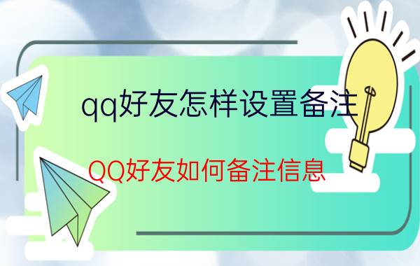 qq好友怎样设置备注 QQ好友如何备注信息？